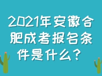 2021年安徽合肥成考报名条件是什么？