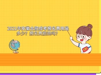 2021年安徽合肥成考报名费用是多少？报名费能退吗？