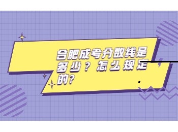 合肥成考分数线是多少？怎么规定的？