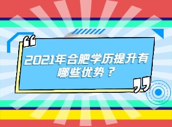 2021年合肥学历提升有哪些优势？