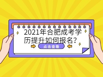 2021年合肥成考学历提升如何报名？