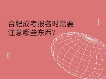 合肥成考报名时需要注意哪些东西？