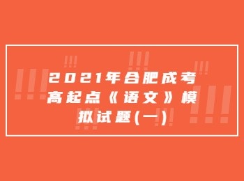 2021年合肥成考高起点《语文》模拟试题(一)