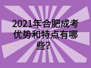 2020年合肥成考优势和特点有哪些？
