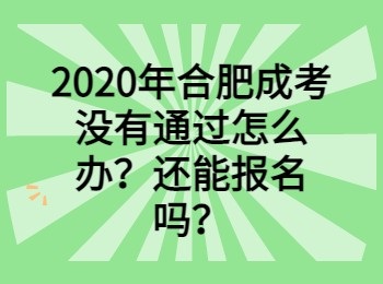 2020年合肥成考没有通过怎么办？还能报名吗？