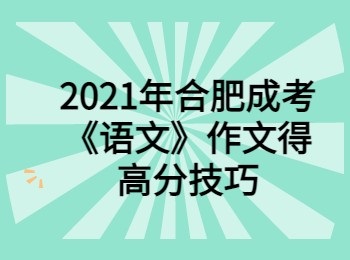 2021年合肥成考《语文》作文得高分技巧