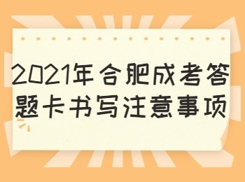 2021年合肥成考答题卡书写注意事项