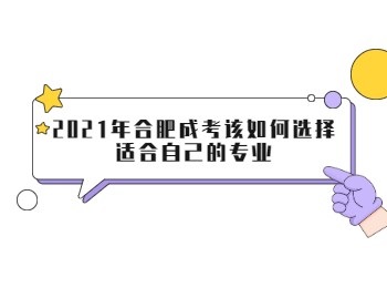 2021年合肥成考该如何选择适合自己的专业