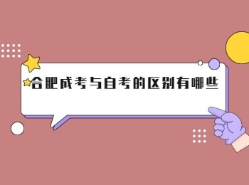 合肥成考与自考的区别有哪些