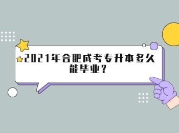 2021年合肥成考专升本多久能毕业