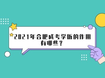 2021年合肥成考学历的作用有哪些