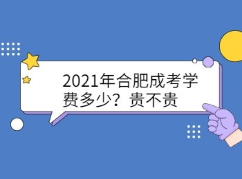 2021年合肥成考学费多少贵不贵