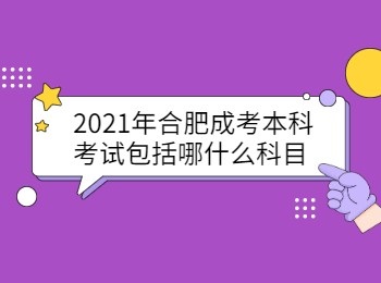 2021年合肥成考本科考试包括哪什么科目