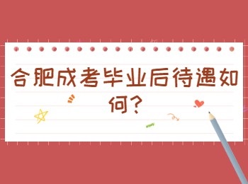 合肥成考毕业后待遇如何