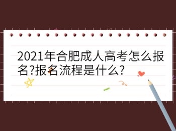 2021年合肥成人高考怎么报名报名流程是什么