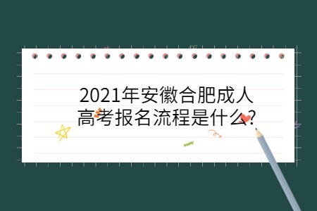 2021年安徽合肥成人高考报名流程是什么