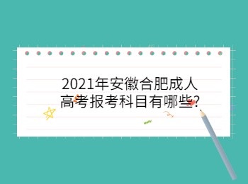 2021年安徽合肥成人高考报考科目有哪些
