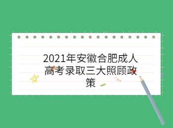 2021年安徽合肥成人高考录取三大照顾政策