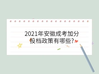 2021年安徽成考加分投档政策有哪些