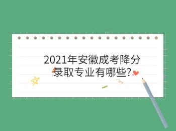 2021年安徽成考降分录取专业有哪些