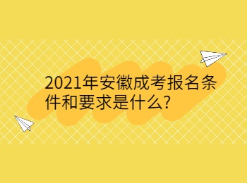 2021年安徽成考报名条件和要求是什么