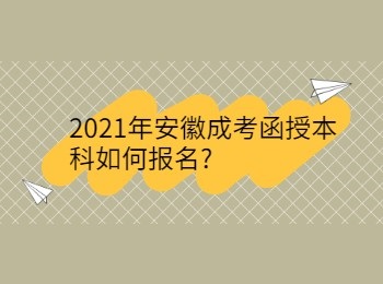 2021年安徽成考函授本科如何报名