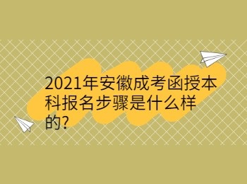 2021年安徽成考函授本科报名步骤是什么样的