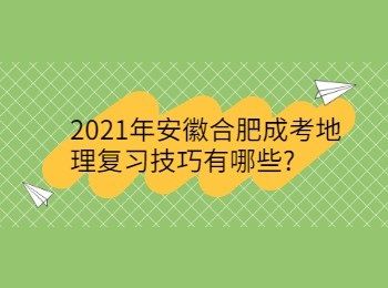 2021年安徽合肥成考地理复习技巧有哪些