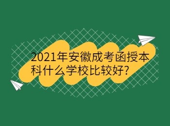 2021年安徽成考函授本科什么学校比较好