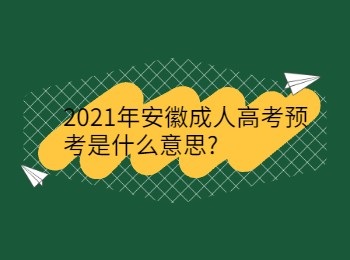 2021年安徽成人高考预考是什么意思