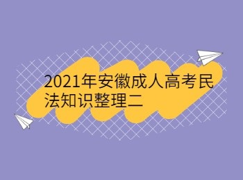 2021年安徽成人高考民法知识整理二