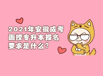 2021年安徽成考函授专升本报名要求是什么