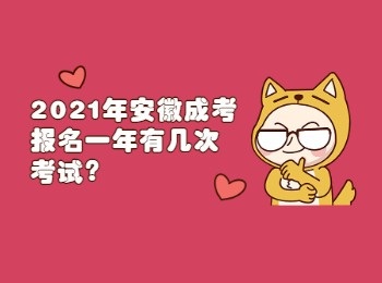 2021年安徽成考报名一年有几次考试