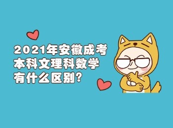 2021年安徽成考本科文理科数学有什么区别