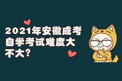 2021年安徽成考自学考试难度大不大