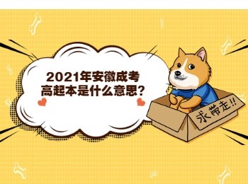 2021年安徽成考高起本是什么意思