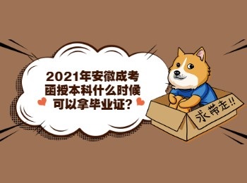 2021年安徽成考函授本科什么时候可以拿毕业证