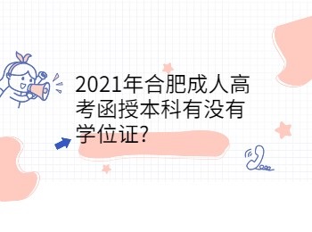 2021年合肥成人高考函授本科有没有学位证