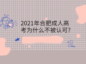 2021年合肥成人高考为什么不被认可