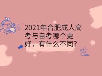 2021年合肥成人高考与自考哪个更好有什么不同