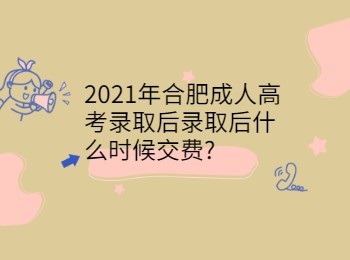 2021年合肥成人高考录取后录取后什么时候交费