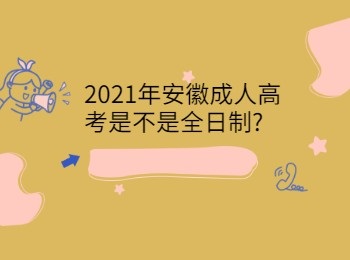 2021年安徽成人高考是不是全日制