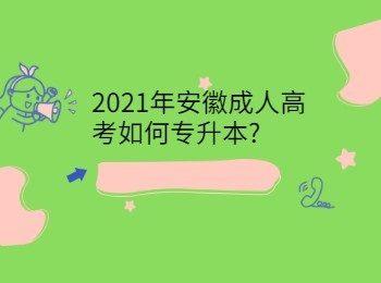 2021年安徽成人高考如何专升本