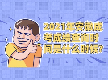 2021年安徽成考成绩查询时间是什么时候