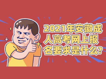 2021年安徽成人高考网上报名要求是什么