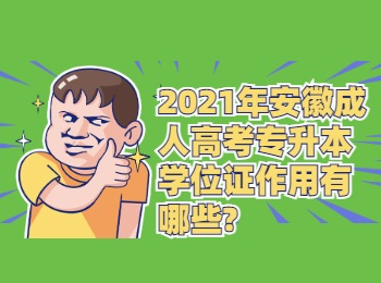 2021年安徽成人高考专升本学位证作用有哪些