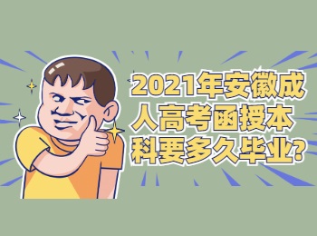 2021年安徽成人高考函授本科要多久毕业