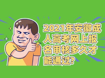 2021年安徽成人高考网上报名审核多久才能通过