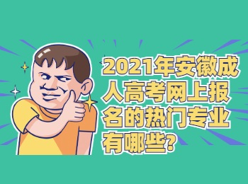 2021年安徽成人高考网上报名的热门专业有哪些