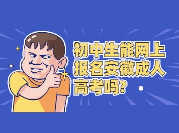 初中生能网上报名安徽成人高考吗